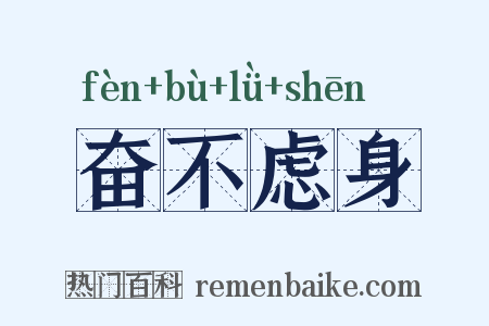 奋不虑身是什么意思的图片